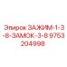 Зажим с замком 3/8