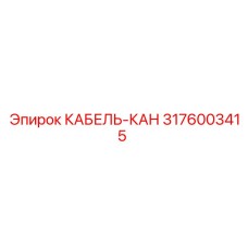 3176003415 КАБЕЛЬ-КАН Epiroc