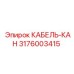 3176003415 КАБЕЛЬ-КАН Epiroc