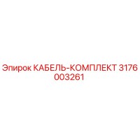 3176003261 КАБЕЛЬ-КОМПЛЕКТ Epiroc