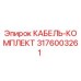 3176003261 КАБЕЛЬ-КОМПЛЕКТ Epiroc