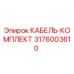 3176003610 КАБЕЛЬ-КОМПЛЕКТ Epiroc