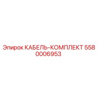 5580006953 КАБЕЛЬ-КОМПЛЕКТ Epiroc