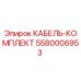 Оригинальный кабельный комплект Epiroc артикул 5580006953