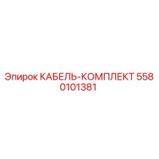 5580101381 КАБЕЛЬ-КОМПЛЕКТ Epiroc