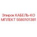 5580101381 КАБЕЛЬ-КОМПЛЕКТ Epiroc