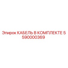 5590000369 КАБЕЛЬ В КОМПЛЕКТЕ Epiroc