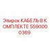 5590000369 КАБЕЛЬ В КОМПЛЕКТЕ Epiroc