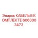 6060002473 КАБЕЛЬ В КОМПЛЕКТЕ Epiroc