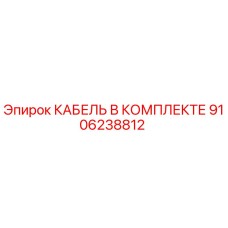 9106238812 КАБЕЛЬ В КОМПЛЕКТЕ Epiroc