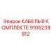 9106238812 КАБЕЛЬ В КОМПЛЕКТЕ Epiroc