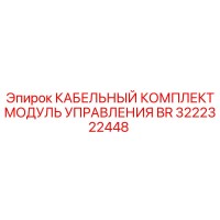 3222322448 КАБЕЛЬНЫЙ КОМПЛЕКТ МОДУЛЬ УПРАВЛЕНИЯ BR Epiroc