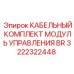 Проводка управления для буровых станков Epiroc