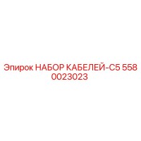 5580023023 НАБОР КАБЕЛЕЙ-C5 - Epiroc