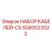 5580023023 НАБОР КАБЕЛЕЙ-C5 - Epiroc