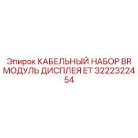 3222322454 КАБЕЛЬНЫЙ НАБОР BR МОДУЛЬ ДИСПЛЕЯ ET Epiroc