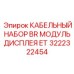 Набор подключения диагностических систем для техники Epiroc
