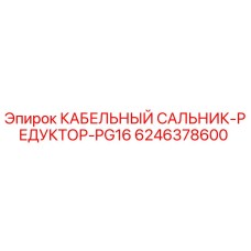 Кабельный сальник-редуктор PG16 для буровых установок Epiroc артикул 6246378600