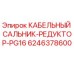Кабельный сальник-редуктор PG16 для буровых установок Epiroc артикул 6246378600