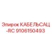 9106150493 КАБЕЛЬСАЦ-RC Эпирок