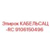 9106150496 КАБЕЛЬСАЦ-RC Эпирок