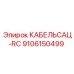9106150499 КАБЕЛЬСАЦ-RC Эпирок