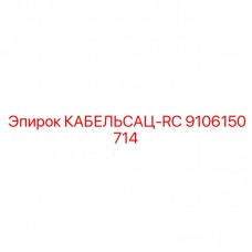 Фото КАБЕЛЬСАЦ-RC 9106150714 для проходческих комплексов