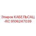 9106247039 КАБЕЛЬСАЦ-RC Epiroc
