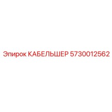 5730012562 КАБЕЛЬШЕР Epiroc