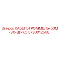 5730012568 КАБЕЛЬТРОММЕЛЬ-50М-3Х-ЩУКО Epiroc