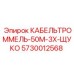 5730012568 КАБЕЛЬТРОММЕЛЬ-50М-3Х-ЩУКО Epiroc