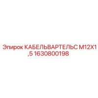 1630800198 КАБЕЛЬВАРТЕЛЬС M12X1,5 Epiroc