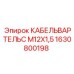 1630800198 КАБЕЛЬВАРТЕЛЬС M12X1,5 Epiroc