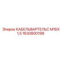 1630800199 КАБЕЛЬВАРТЕЛЬС M16X1,5 Epiroc