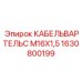 1630800199 КАБЕЛЬВАРТЕЛЬС M16X1,5 Epiroc