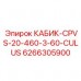 6266305900 КАБИК-CPVS-20-460-3-60-CULUS Epiroc