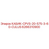 6266310900 КАБИК-CPVS-20-575-3-60-CULUS Epiroc