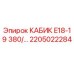 Фото детали КАБИК E18-19 380/... артикул 2205022284 производитель Epiroc