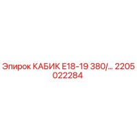 2205022284 КАБИК E18-19 380/50 Epiroc