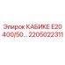 Оригинальный компонент КАБИКЕ E20 400/50... производитель Epiroc 2205022311