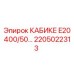 Силовой преобразователь для буровых Epiroc артикул 2205022313