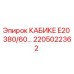 Фото запасной части КАБИКЕ E20 380/60… арт.2205022362 производитель Epiroc