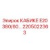Оригинальный компонент КАБИКЕ E20 380/60… 2205022363 от Epiroc