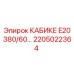Оригинальная запчасть Epiroc КАБИКЕ E20 380/60… арт.2205022364