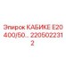 Кабик 2205022312 Epiroc КАБИКЕ E20 400/50 - вид в разрезе