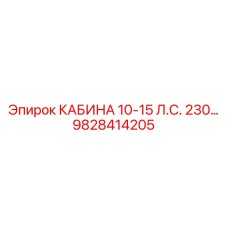 9828414205 КАБИНА 10-15 Л.С. 230… Epiroc