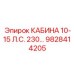 Профессиональная кабина Epiroc 9828414205 10-15 л.с.