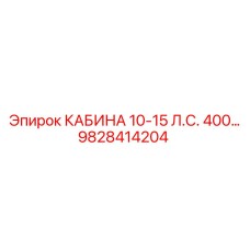 9828414204 КАБИНА 10-15 Л.С. 400… Epiroc