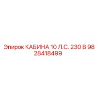 9828418499 КАБИНА 10 Л.С. 230 В Epiroc