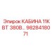 Изображение КАБИНЫ 11КВТ 380В… от Epiroc, артикул 9828418071